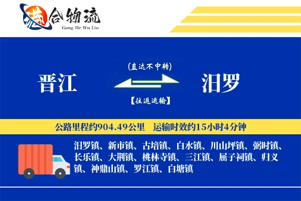 晋江到汨罗物流公司