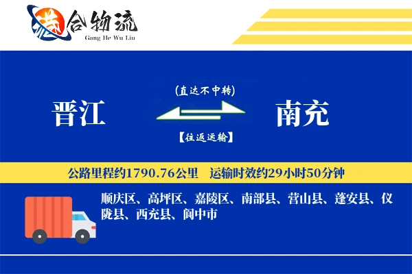 晋江到南充物流|晋江到南充物流公司|晋江到南充专线