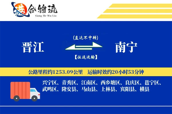 晋江到南宁物流公司
