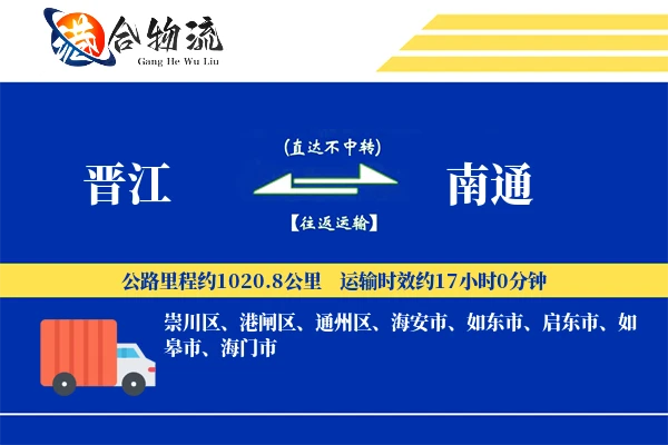 晋江到南通物流公司