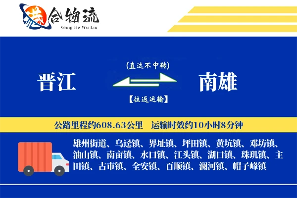 晋江到南雄物流公司
