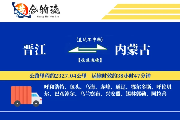 晋江到内蒙古物流|晋江到内蒙古物流公司|晋江到内蒙古专线