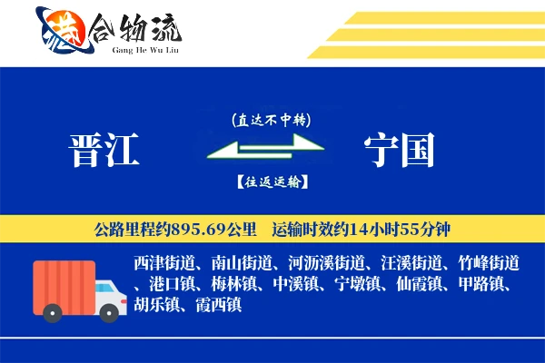 晋江到宁国物流公司