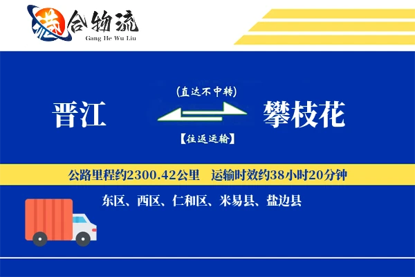 晋江到攀枝花物流公司