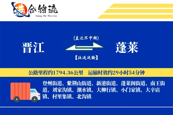 晋江到蓬莱物流公司