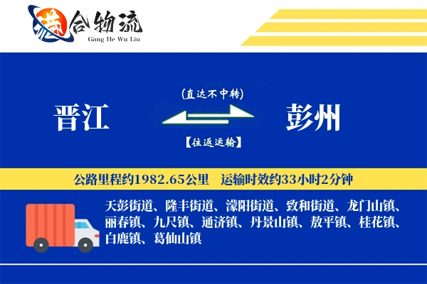 晋江到彭州物流|晋江到彭州物流公司|晋江到彭州专线