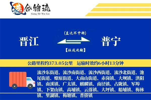 晋江到普宁物流公司