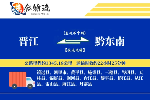 晋江到黔东南物流公司