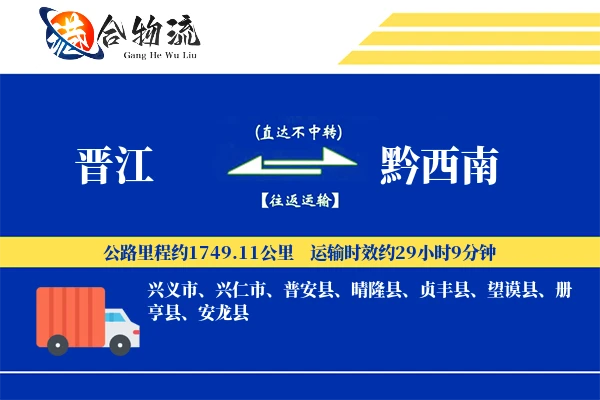 晋江到黔西南物流公司