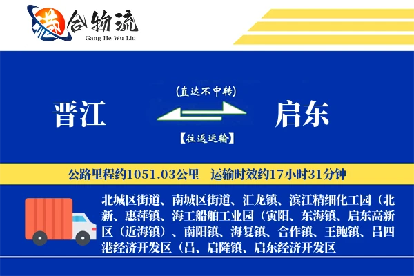 晋江到启东物流公司