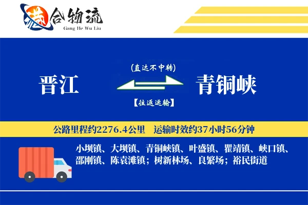 晋江到青铜峡物流公司