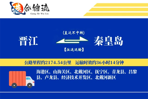 晋江到秦皇岛物流公司