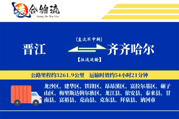 晋江到齐齐哈尔物流|晋江到齐齐哈尔物流公司|晋江到齐齐哈尔专线