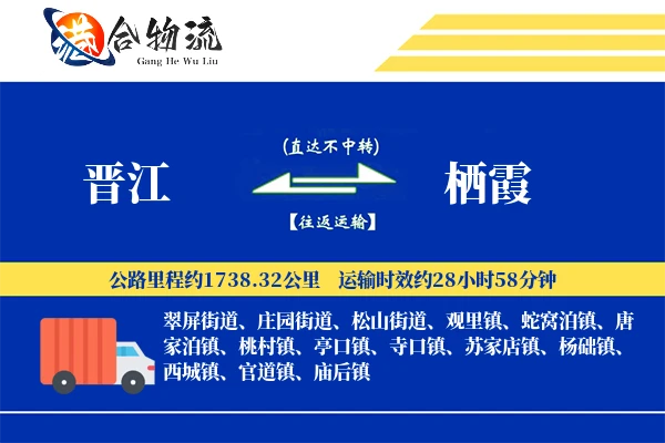 晋江到栖霞物流公司