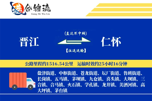 晋江到仁怀物流公司