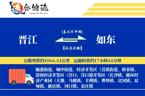晋江到如东物流公司