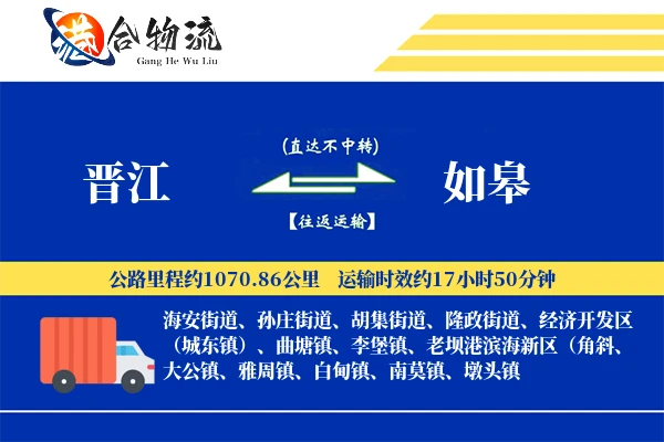 晋江到如皋物流|晋江到如皋物流公司|晋江到如皋专线