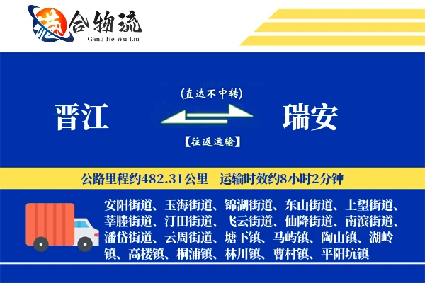 晋江到瑞安物流公司
