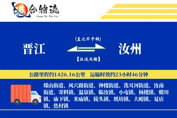 晋江到汝州物流|晋江到汝州物流公司|晋江到汝州专线
