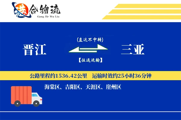 晋江到三亚物流公司
