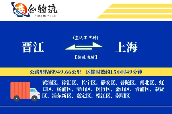 晋江到上海物流公司