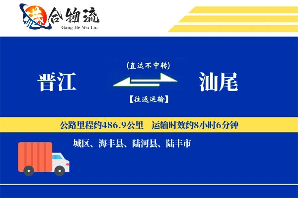 晋江到汕尾物流公司