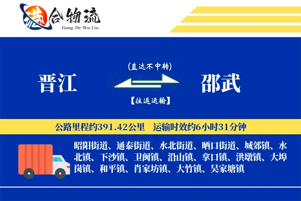 晋江到邵武物流公司