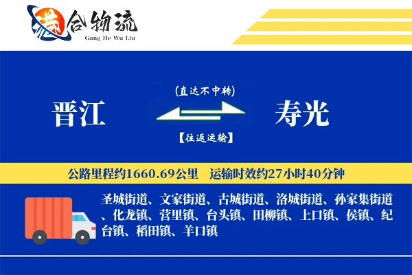 晋江到寿光物流公司