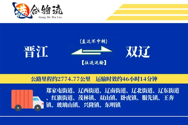 晋江到双辽物流公司