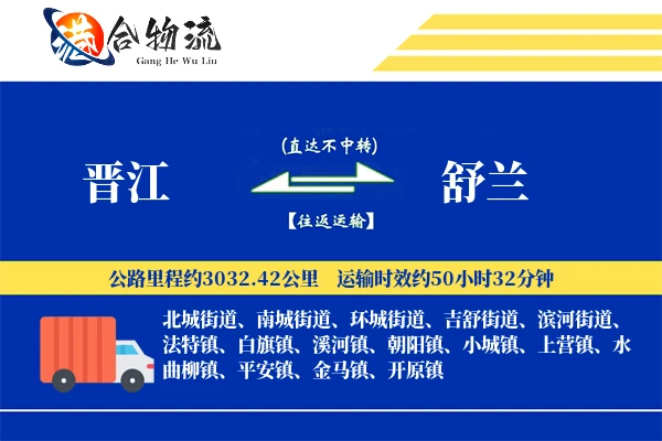 晋江到舒兰物流公司