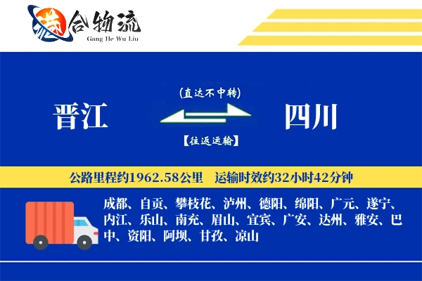 晋江到四川物流公司