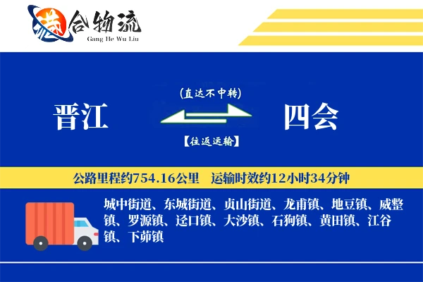 晋江到四会物流公司