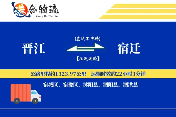 晋江到宿迁物流公司