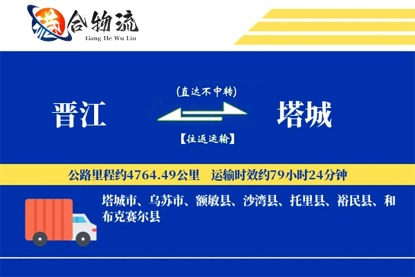 晋江到塔城物流公司