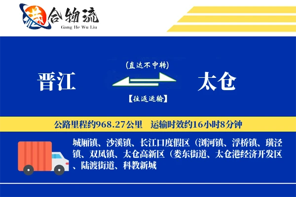 晋江到太仓物流公司
