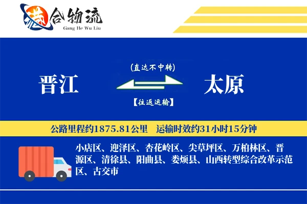 晋江到太原物流|晋江到太原物流公司|晋江到太原专线