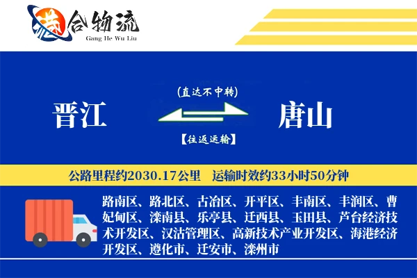 晋江到唐山物流公司