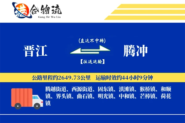 晋江到腾冲物流公司