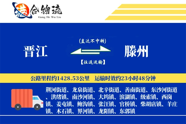 晋江到滕州物流公司