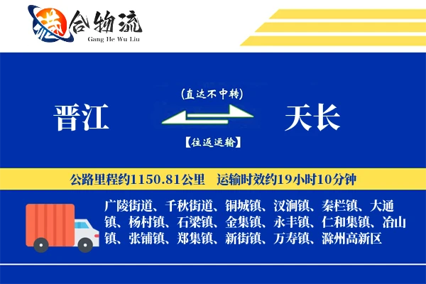 晋江到天长物流公司