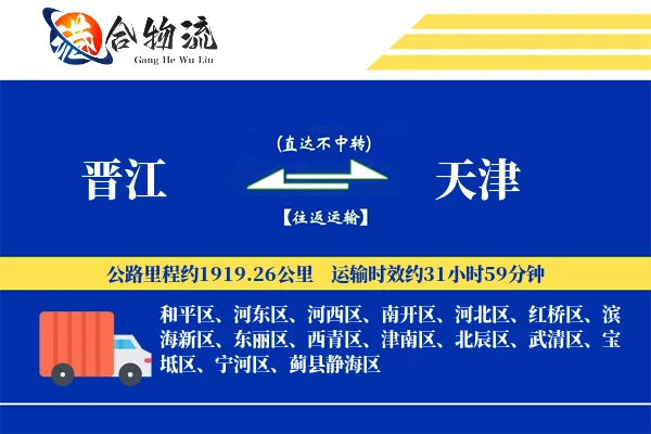 晋江到天津物流公司