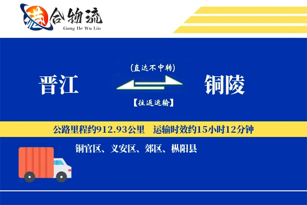 晋江到铜陵物流公司