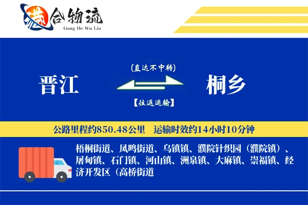 晋江到桐乡物流公司