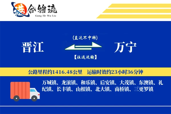 晋江到万宁物流公司