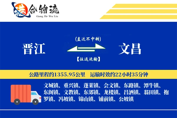 晋江到文昌物流公司