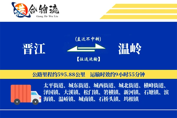 晋江到温岭物流公司