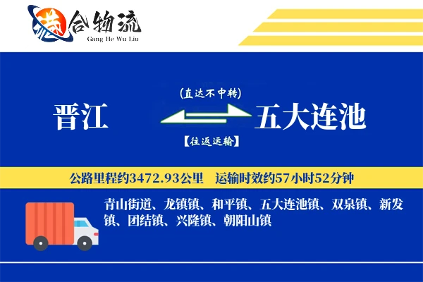 晋江到五大连池物流公司