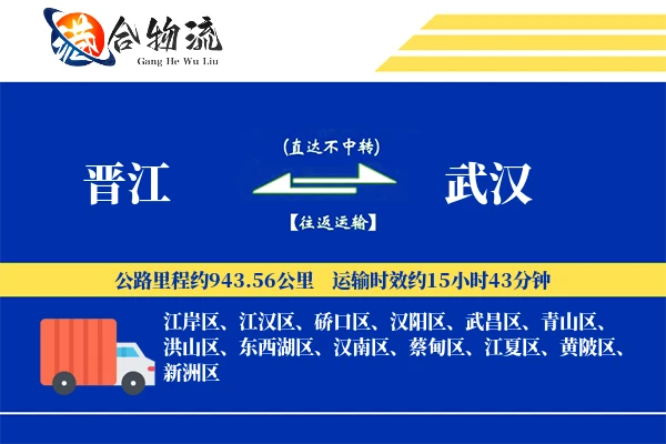 晋江到武汉物流公司