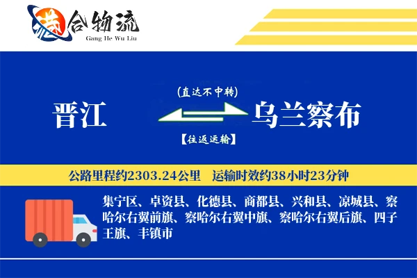 晋江到乌兰察布物流公司