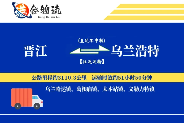 晋江到乌兰浩特物流公司